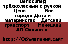 Велосипед трёхколёсный с ручкой › Цена ­ 1 500 - Все города Дети и материнство » Детский транспорт   . Ненецкий АО,Оксино с.